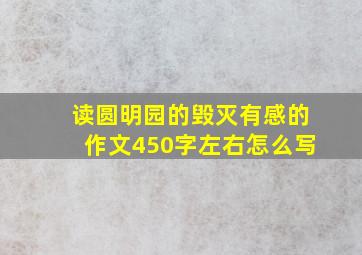 读圆明园的毁灭有感的作文450字左右怎么写