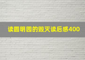 读圆明园的毁灭读后感400