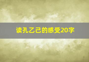 读孔乙己的感受20字