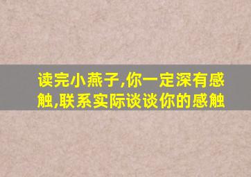 读完小燕子,你一定深有感触,联系实际谈谈你的感触