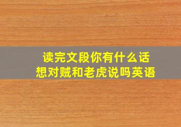 读完文段你有什么话想对贼和老虎说吗英语