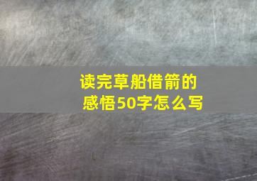 读完草船借箭的感悟50字怎么写