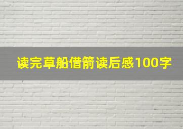 读完草船借箭读后感100字