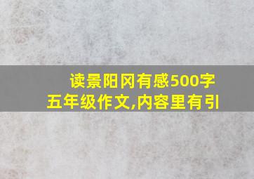 读景阳冈有感500字五年级作文,内容里有引