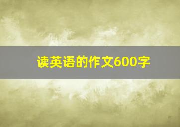 读英语的作文600字