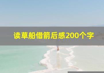 读草船借箭后感200个字