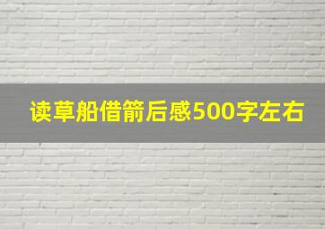 读草船借箭后感500字左右