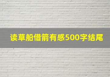 读草船借箭有感500字结尾