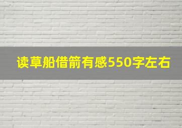 读草船借箭有感550字左右