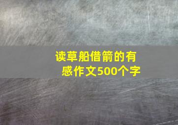 读草船借箭的有感作文500个字