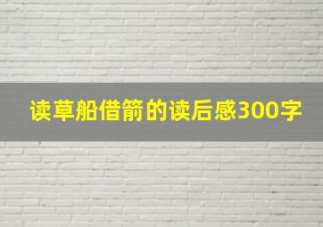 读草船借箭的读后感300字