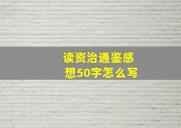 读资治通鉴感想50字怎么写