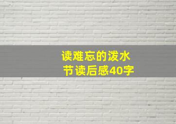 读难忘的泼水节读后感40字