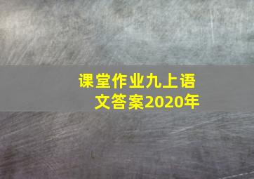 课堂作业九上语文答案2020年