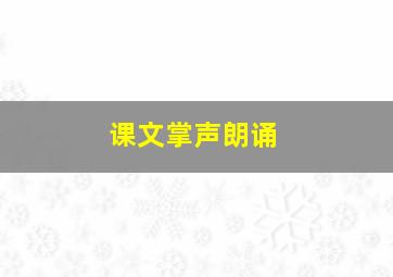 课文掌声朗诵