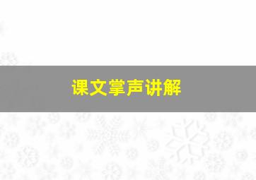 课文掌声讲解