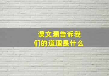 课文漏告诉我们的道理是什么