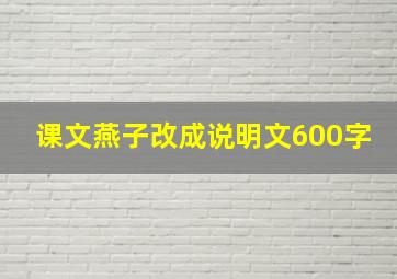 课文燕子改成说明文600字