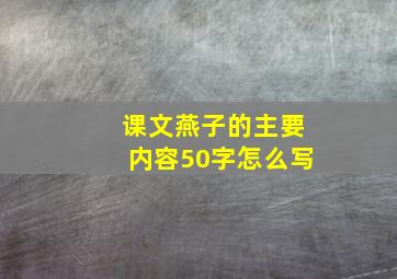 课文燕子的主要内容50字怎么写