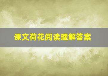 课文荷花阅读理解答案