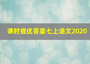 课时提优答案七上语文2020