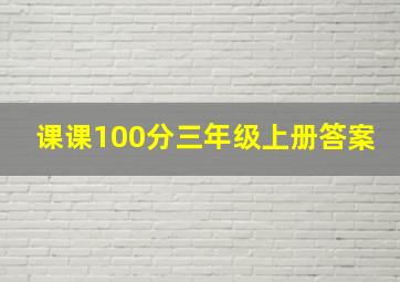 课课100分三年级上册答案