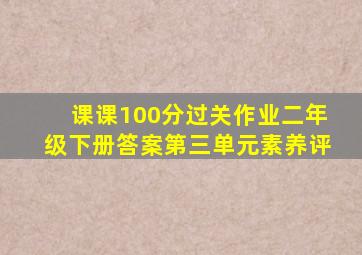 课课100分过关作业二年级下册答案第三单元素养评