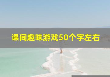 课间趣味游戏50个字左右