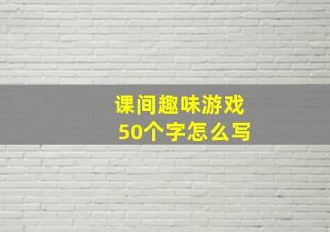 课间趣味游戏50个字怎么写