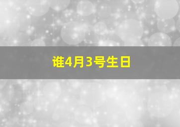 谁4月3号生日