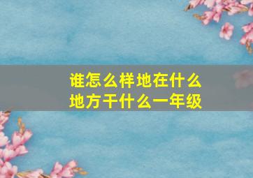 谁怎么样地在什么地方干什么一年级