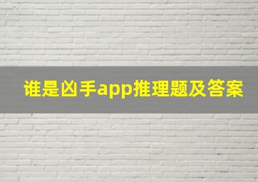 谁是凶手app推理题及答案