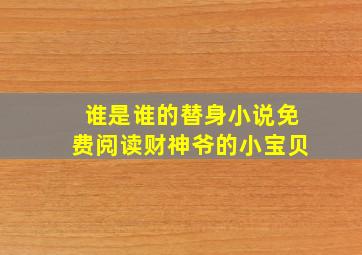 谁是谁的替身小说免费阅读财神爷的小宝贝