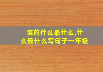 谁的什么最什么,什么最什么写句子一年级