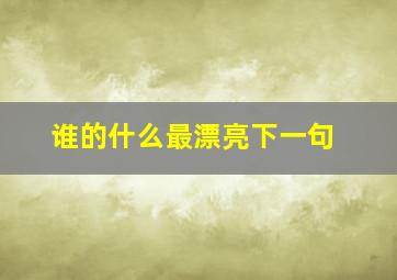 谁的什么最漂亮下一句