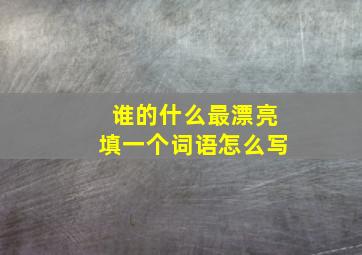 谁的什么最漂亮填一个词语怎么写