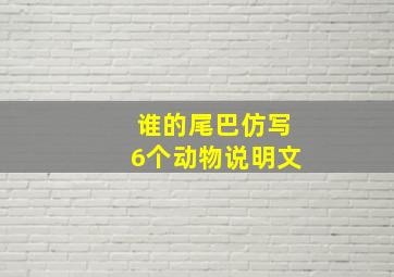 谁的尾巴仿写6个动物说明文