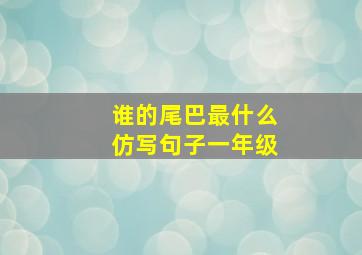 谁的尾巴最什么仿写句子一年级