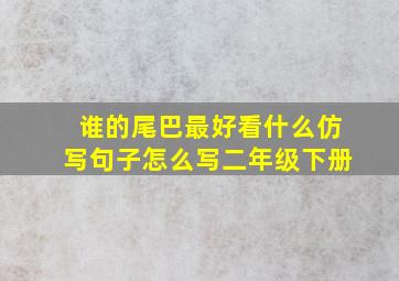 谁的尾巴最好看什么仿写句子怎么写二年级下册