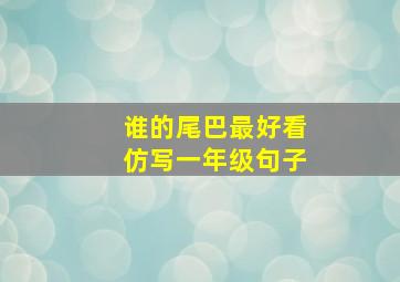 谁的尾巴最好看仿写一年级句子