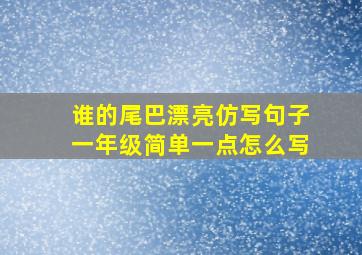 谁的尾巴漂亮仿写句子一年级简单一点怎么写