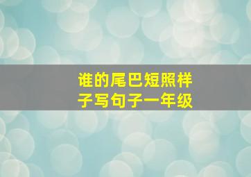 谁的尾巴短照样子写句子一年级