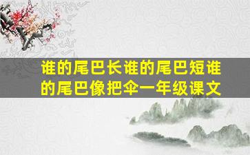 谁的尾巴长谁的尾巴短谁的尾巴像把伞一年级课文