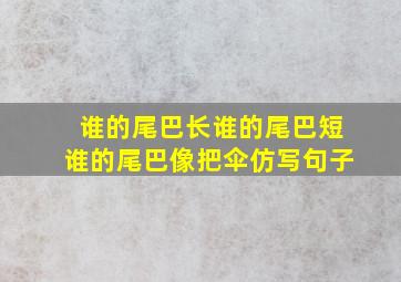 谁的尾巴长谁的尾巴短谁的尾巴像把伞仿写句子