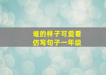 谁的样子可爱看仿写句子一年级