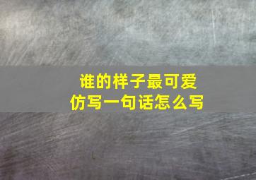 谁的样子最可爱仿写一句话怎么写