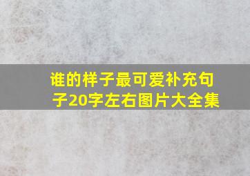 谁的样子最可爱补充句子20字左右图片大全集