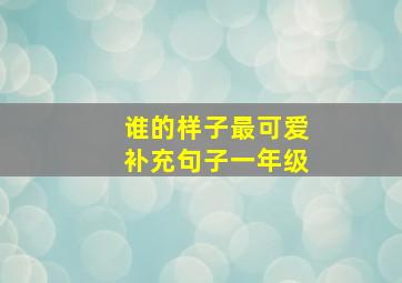 谁的样子最可爱补充句子一年级