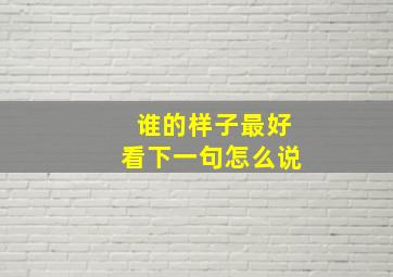 谁的样子最好看下一句怎么说