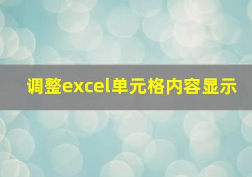 调整excel单元格内容显示